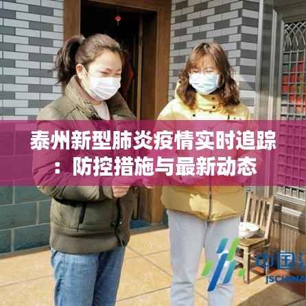 泰州新型肺炎疫情实时追踪:防控措施与最新动态