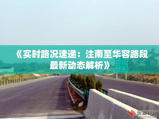 《实时路况速递：注南至华容路段最新动态解析》