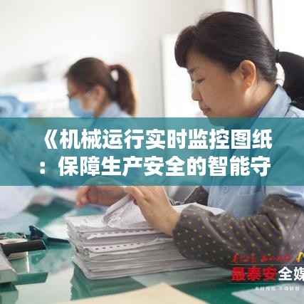 《机械运行实时监控图纸：保障生产安全的智能守护者》