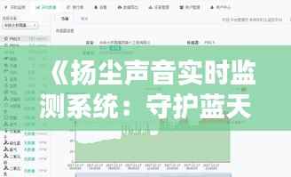 《扬尘声音实时监测系统：守护蓝天，倾听城市呼吸》