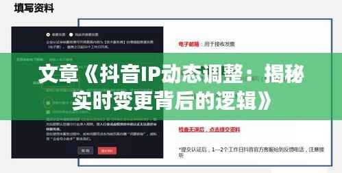 文章《抖音IP动态调整:揭秘实时变更背后的逻辑》