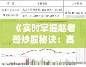 《实时掌握赵老哥炒股秘诀：高效跟单攻略全解析》