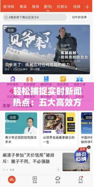 轻松捕捉实时新闻热点：五大高效方法揭秘