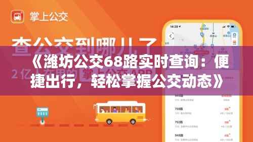 《潍坊公交68路实时查询：便捷出行，轻松掌握公交动态》