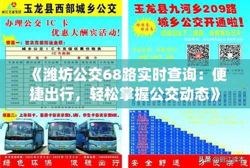 《潍坊公交68路实时查询:便捷出行,轻松掌握公交动态》
