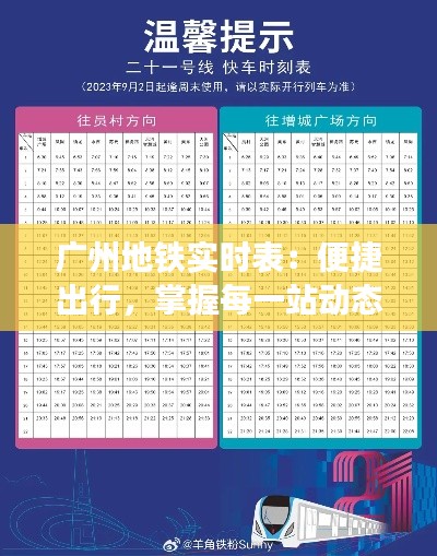 广州地铁实时表：便捷出行，掌握每一站动态