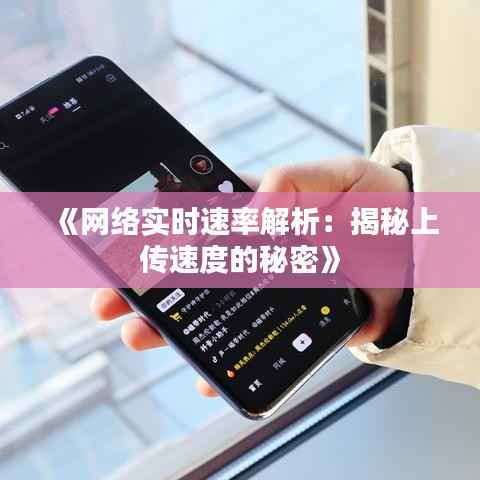 《网络实时速率解析：揭秘上传速度的秘密》