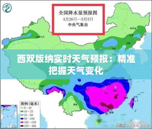 西双版纳实时天气预报：精准把握天气变化