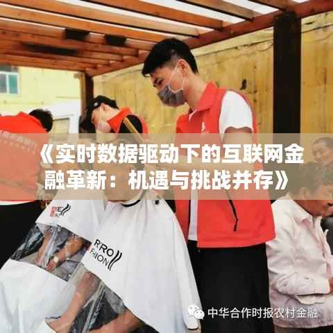 《实时数据驱动下的互联网金融革新：机遇与挑战并存》