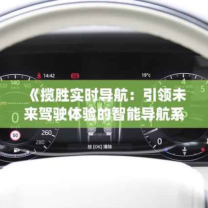 《揽胜实时导航：引领未来驾驶体验的智能导航系统》