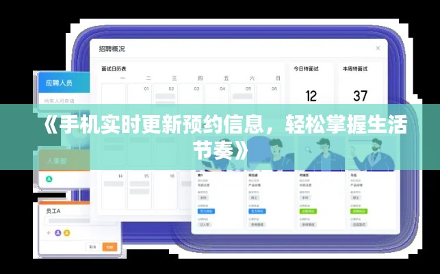 《手机实时更新预约信息，轻松掌握生活节奏》