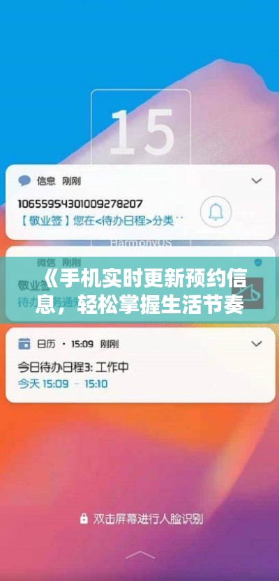《手机实时更新预约信息,轻松掌握生活节奏》
