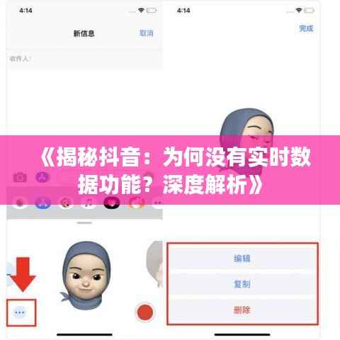 《揭秘抖音：为何没有实时数据功能？深度解析》
