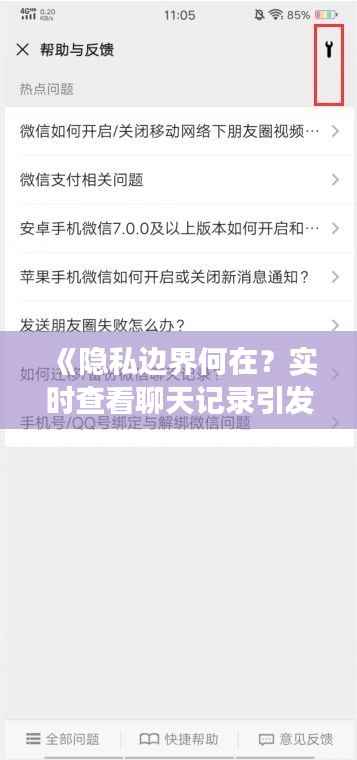 《隐私边界何在？实时查看聊天记录引发的伦理争议》