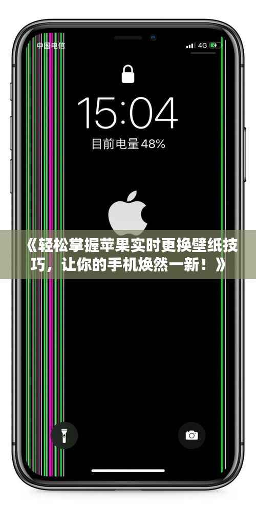 《轻松掌握苹果实时更换壁纸技巧，让你的手机焕然一新！》