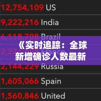《实时追踪:全球新增确诊人数最新动态解析》