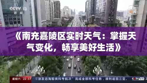 《南充嘉陵区实时天气：掌握天气变化，畅享美好生活》