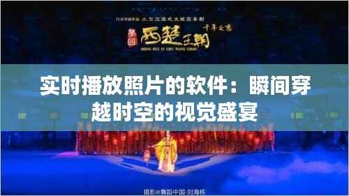 实时播放照片的软件：瞬间穿越时空的视觉盛宴