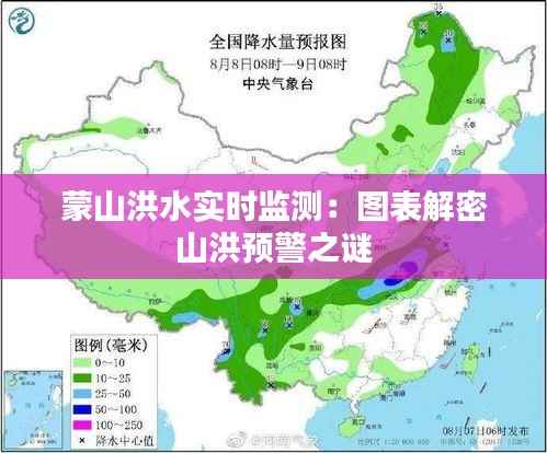 蒙山洪水实时监测：图表解密山洪预警之谜