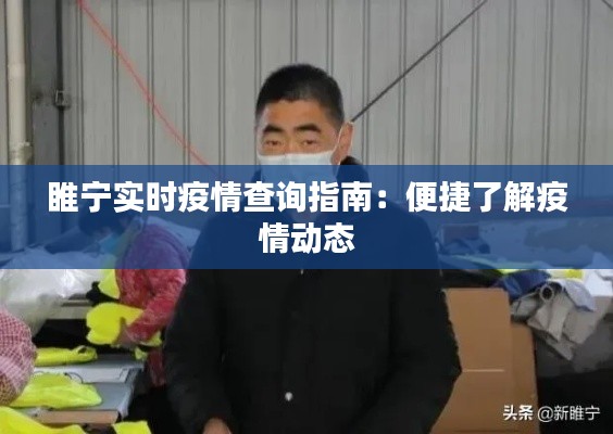 睢宁实时疫情查询指南：便捷了解疫情动态