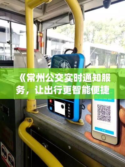 《常州公交实时通知服务，让出行更智能便捷》
