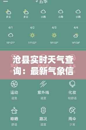 沧县实时天气查询：最新气象信息一手掌握