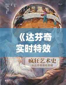《达芬奇实时特效：科技与艺术的完美融合之旅》
