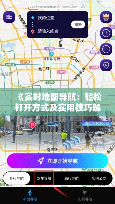 《实时地图导航：轻松打开方式及实用技巧解析》