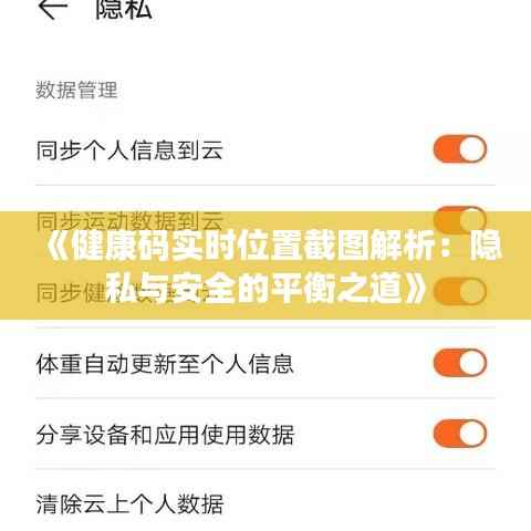 《健康码实时位置截图解析：隐私与安全的平衡之道》