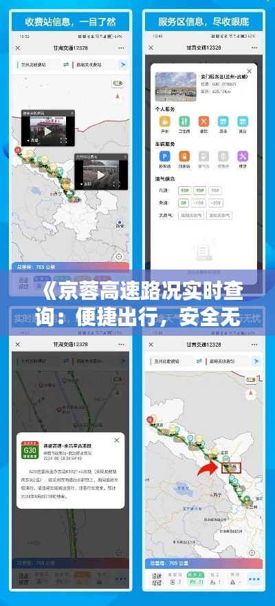 《京蓉高速路况实时查询：便捷出行，安全无忧》