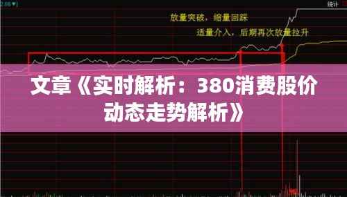 文章《实时解析：380消费股价动态走势解析》