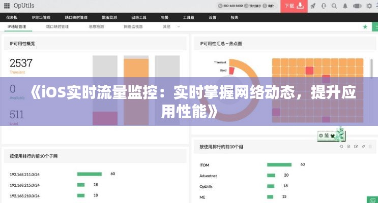 《iOS实时流量监控：实时掌握网络动态，提升应用性能》