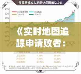 《实时地图追踪申请败者：揭秘申请过程中的隐秘数据》