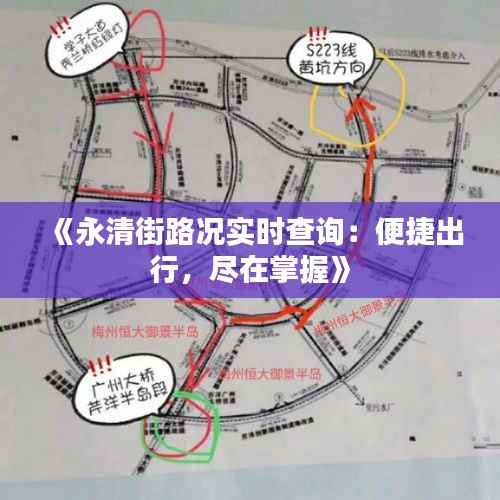 《永清街路况实时查询：便捷出行，尽在掌握》