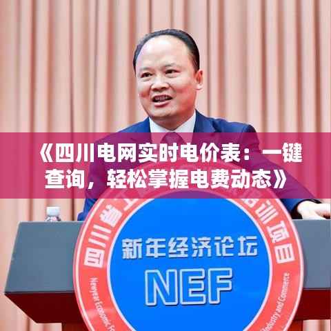 《四川电网实时电价表：一键查询，轻松掌握电费动态》