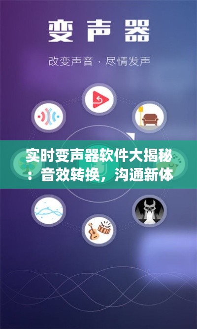 实时变声器软件大揭秘：音效转换，沟通新体验