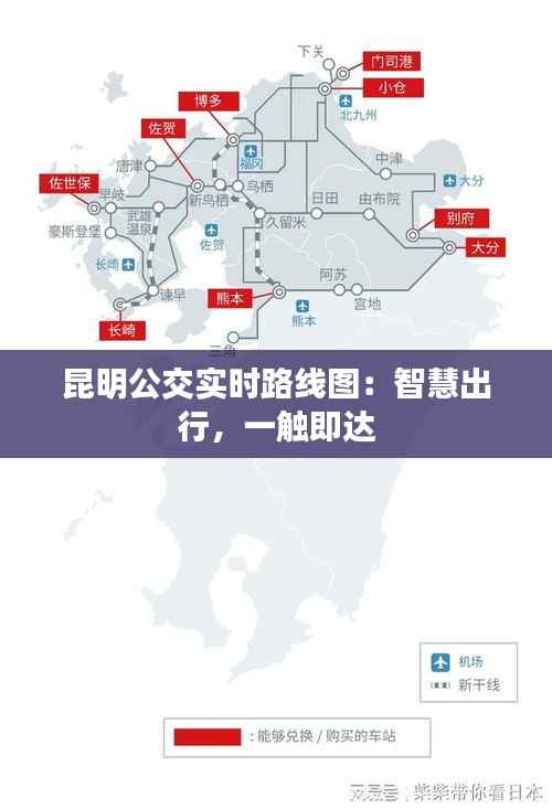 昆明公交实时路线图：智慧出行，一触即达