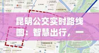 昆明公交实时路线图:智慧出行,一触即达