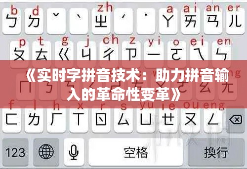 《实时字拼音技术：助力拼音输入的革命性变革》