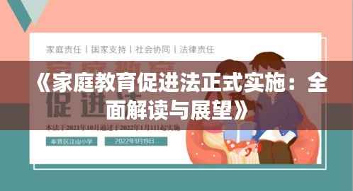 《家庭教育促进法正式实施：全面解读与展望》
