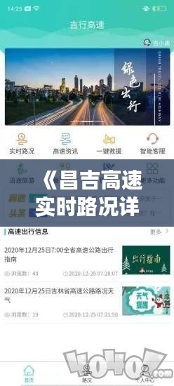 《昌吉高速实时路况详析：实时动态，出行无忧》