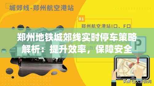 郑州地铁城郊线实时停车策略解析:提升效率,保障安全