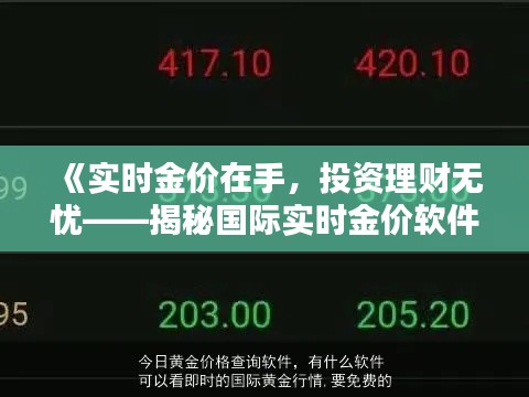 《实时金价在手，投资理财无忧——揭秘国际实时金价软件》