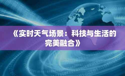 《实时天气场景：科技与生活的完美融合》