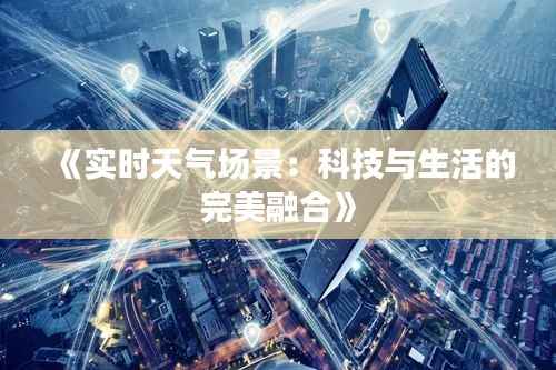 《实时天气场景:科技与生活的完美融合》