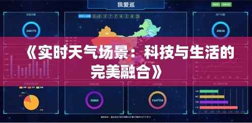 《实时天气场景:科技与生活的完美融合》