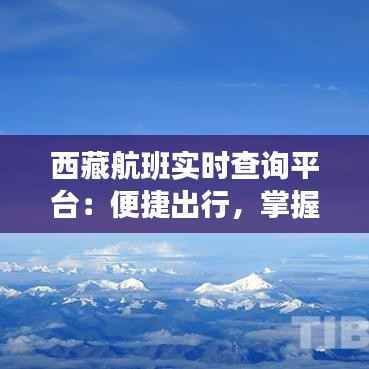 西藏航班实时查询平台：便捷出行，掌握航程信息