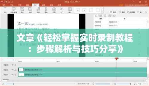 文章《轻松掌握实时录制教程：步骤解析与技巧分享》