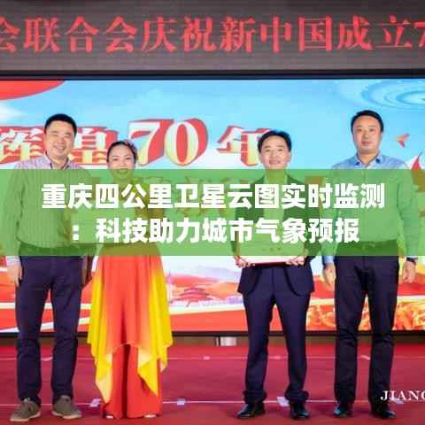 重庆四公里卫星云图实时监测:科技助力城市气象预报
