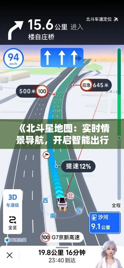 《北斗星地图：实时情景导航，开启智能出行新时代》